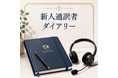 【インタースクール】通訳・翻訳を「学ぶ」から「仕事にする」まで ～ キャリアコラムを新設 ～