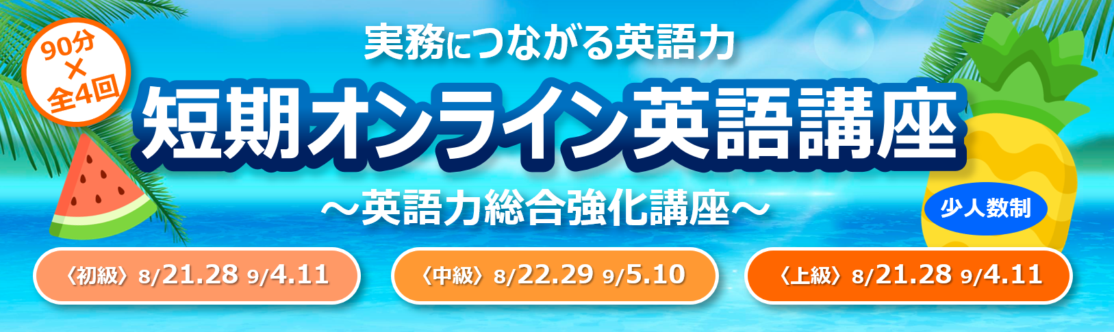 夏期 全4回 初級 中級 上級 短期オンライン英語講座 少人数制 実務につながる英語力 英語 力総合強化講座 株式会社インターグループのプレスリリース