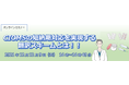 【12/9（木）開催】『CIOMSの短納期対応を実現する翻訳スキームとは』Web セミナー（無料）