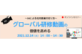 【12/14開催】 ～DXによる社内教育の在り方～「グローバル研修動画の価値を高める」Web セミナー（無料）