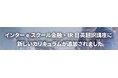 通訳者・翻訳者養成のインタースクールが金融IR分野に特化した日英翻訳講座にポストエディット編を追加。英文同時開示に対応できる実務者を養成