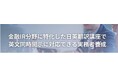 通訳者・翻訳者養成のインタースクールが金融IR分野に特化した日英翻訳講座で英文同時開示に対応できる実務者を養成