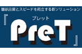 AI翻訳を、直す時間に追われていませんか？AI翻訳の手直しに疲弊している現場担当者・マネージャー向け「PreT（プレット）」提供開始
