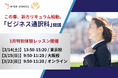 この春、新カリキュラム始動。新コース【ビジネス通訳科】創立60周年のプロ通訳者養成校「インタースクール」が特別体験レッスンを開催