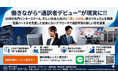 働きながら“通訳者デビュー”が現実に！！60年の名門インタースクール、忙しい社会人向けに「週1・120分」新カリキュラムを開講