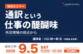 創立60周年の通訳者・翻訳者養成・ビジネス英語の「インタースクール」が特別セミナー：通訳という仕事の醍醐味 ～外交現場の視点から～　を開催