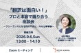 創立60周年の通訳者・翻訳者養成・ビジネス英語の「インタースクール」がセミナー：「翻訳は面白い！」プロと本気で語り合う座談会～フリーランスになる前の不安と、今の仕事事情～　を開催