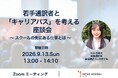 創立60周年の通訳者・翻訳者養成・ビジネス英語の「インタースクール」がセミナー：若手通訳者と「キャリアパス」を考える座談会～スクールの先にある仕事とは～　を開催