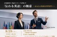 創立60周年の通訳者・翻訳者養成・ビジネス英語の「インタースクール」がセミナー：日英通訳者×英語ネイティブが明かす「伝わる英語」の極意 ～あなたの英語を世界基準へ～　を開催