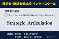 創立60周年の通訳者・翻訳者養成・ビジネス英語の「インタースクール」が短期講座：Strategic Articulation　を開催