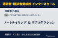 創立60周年のプロ通訳者養成校「インタースクール」が短期講座：ノートテイキング＆リプロダクション　を開催