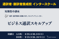 創立60周年のプロ通訳者養成校「インタースクール」が短期講座：ビジネス通訳スキルアップ　を開催