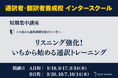 創立60周年のプロ通訳者養成校「インタースクール」が短期講座：リスニング強化！いちから始める通訳トレーニング　を開催