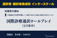 創立60周年の通訳者養成校「インタースクール」が短期講座：国際診療通訳ロールプレイ《1日集中》　を開催
