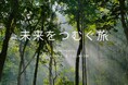 体験予約のベルトラ、サステナブルツアーを特集したサイト『未来をつむぐ旅』を公開