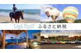ベルトラがふるさと納税サービスに参入 日本全国の旅行関連の返礼品を中心に差別化