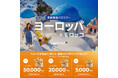ベルトラポイント総額20万円分が当たる!ベルトラ、ヨーロッパムンドバケーションズと共同プロモーションを開始
