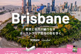 東京（成田）⇔ブリスベン往復航空券が当たる！ベルトラ、ブリスベン経済開発庁・クイーンズランド州政府観光局と共同プロモーションを開始