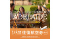 東京（成田）⇔アデレード往復航空券が当たる！ベルトラ、オーストラリア政府観光局と共同プロモーションを開始