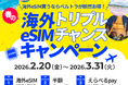 春の海外旅行をもっと賢く、もっと自由に！ベルトラ、「春の海外旅行eSIMトリプルチャンスキャンペーン」を開始！