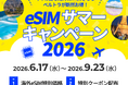 夏旅もスマートに、もっとお得に！ベルトラ、「eSIMサマーキャンペーン2026」を開始！