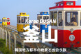日本⇔韓国・釜山の往復航空券が当たる！ベルトラ、韓国観光公社と共同プロモーションを開始