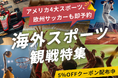 ベルトラ、海外スポーツ観戦ツアー・チケットのオンライン予約サービスを開始