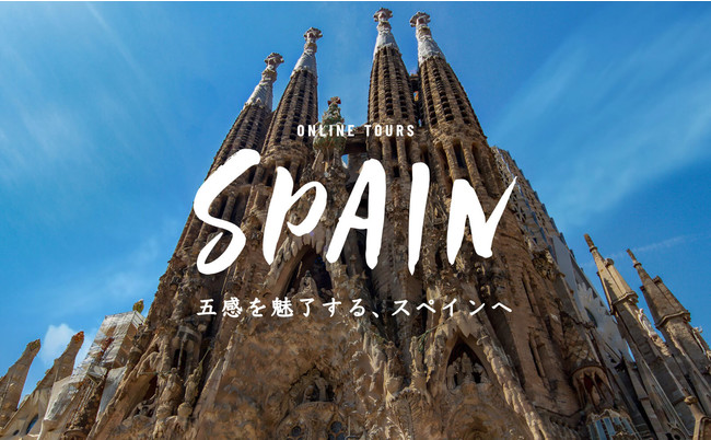 スペインのオンラインツアーに先着1 500名を無料ご招待 スペイン政府観光局と共同プロモーション ベルトラ株式会社のプレスリリース