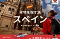 東京⇔マドリード直行便往復航空券が当たる！ベルトラ、スペイン政府観光局と共同プロモーションを開始
