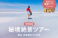 ベルトラ厳選!人生で一度は訪れたい、世界の秘境絶景周遊ツアー特集ページを公開