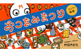 つままにゃ、つまらん。ー　メニューフェア「おつまみまつり」開催！（横浜モアーズ）