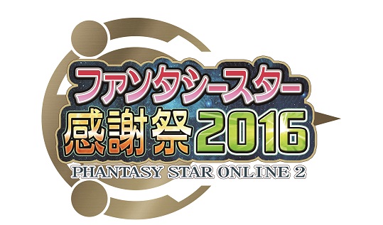 2 月 日 土 ファンタシースター感謝祭 16 大阪会場開催 合わせて ニコ生 Pso2 放送局 第 39 回 Ps 感謝祭16 大阪スペシャル配信決定 株式会社セガのプレスリリース