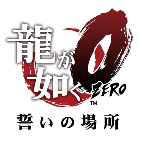 龍が如く 最新作 龍が如く０ 誓いの場所 芸能キャスト発表第3弾 五代目近江連合直参 佐川 司役として鶴見辰吾さんの出演が決定 株式会社セガのプレスリリース