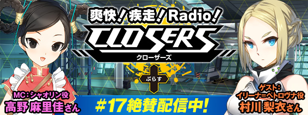 新世代サイキックアクション Rpg Closers Web ラジオ番組 爽快 疾走 Radio Closers 第17回を配信開始 株式会社セガのプレスリリース