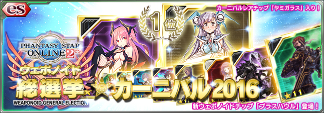 Pso2es 新スクラッチ ウェポノイド総選挙 カーニバル 16 登場 さらに 大人気4コマ漫画 うえぽの 第3話 更新や4種類のキャンペーンを開催 株式会社セガのプレスリリース