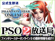 ファンタシースターオンライン2 情報 ニコニコ生放送の公式情報番組 Pso2 放送局 第45回8月13日 土 アークスフェスティバル16 会場より13 00から公開生放送 株式会社セガのプレスリリース