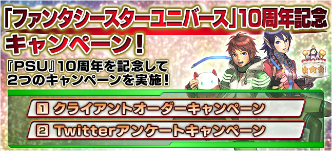 ファンタシースターオンライン 2 キャンペーン情報 ファンタシースターユニバース 10 周年を記念した 2 つのキャンペーン を実施 株式会社セガのプレスリリース