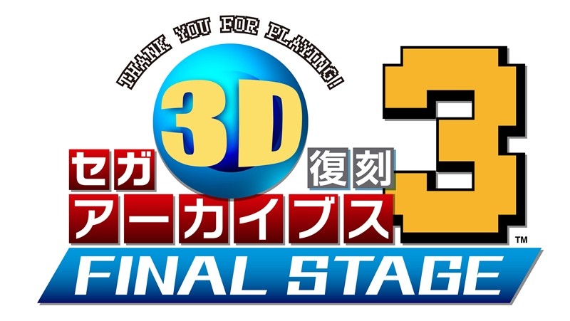 FINAL TAKE OFF！ 3D 復刻よ永遠に！～『セガ3D復刻アーカイブス3 FINAL STAGE』が 12 月 22  日（木）に発売決定！｜株式会社セガのプレスリリース