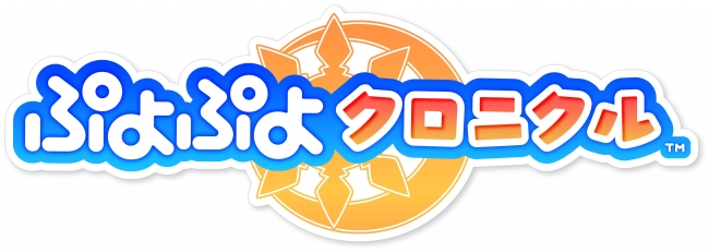 ニンテンドー3DS™ソフト 『ぷよぷよクロニクル』の「ぷよぷよ」25周年