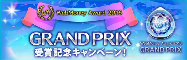 ファンタシースターオンライン 2 Webmoney Award 16 Grand Prix 4年連続受賞 株式会社セガのプレスリリース