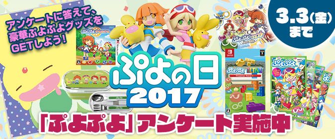 明日2月4日は ぷよの日 ぷよぷよ 情報を公開 本日より豪華賞品があたる ぷよの日キャンペーン 17 を開催2月23日 木 Fresh にて ぷよきねんテレビ 17 生放送決定 株式会社セガのプレスリリース