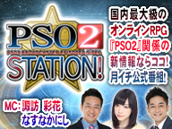 ぶっ飛ぼうぜ 超現実へ ゲストに コオリ 役の声優 洲崎綾さんが登場 最新のアップデート情報をお届け Pso2 Station 17 3 18 3月18日 土 時 から生放送 株式会社セガのプレスリリース