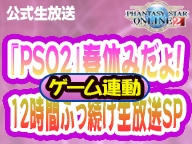 ぶっ飛ぼうぜ 超現実へ みんなでクエストをクリアして 報酬をゲットせよ ゲーム連動スペシャル放送 Pso2 春休みだよ ゲーム連動12時間ぶっ続け生放送sp 3月25日 土 18時から生放送 株式会社セガのプレスリリース