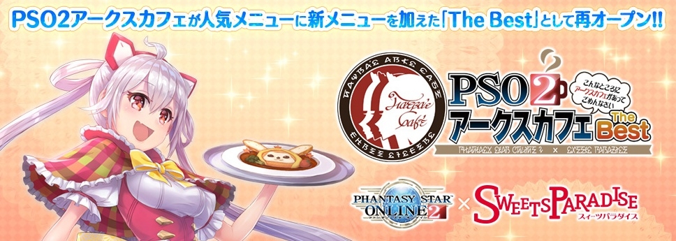 ファンタシースターオンライン2 スイーツパラダイス Pso2 アークスカフェthebest 大好評につき期間限定で仙台 福岡での開催が決定 株式会社セガのプレスリリース