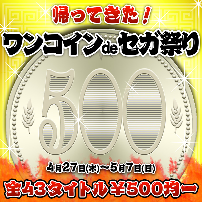 帰ってきた ワンコイン De セガ祭り Ps Store セガ名作 43 タイトルのワンコインセール 500円 を実施中 株式会社セガのプレスリリース