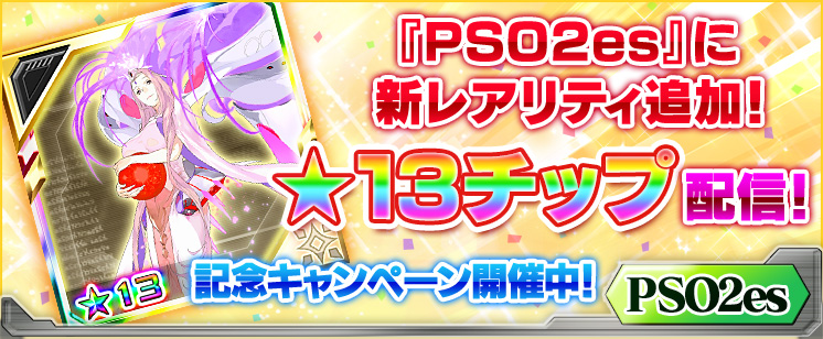 Pso2es 本日のアップデートより新レアリティ 13 チップ初登場 さらに新スクラッチ はじめてのハロウィンパーティー を配信 株式会社セガのプレスリリース