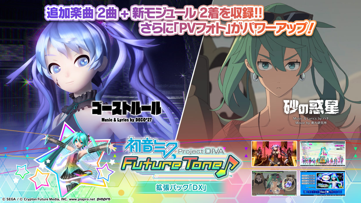 Ps4 初音ミク Project Diva Future Tone プロジェクト ディーヴァ フューチャー トーン 拡張パック Dx 配信開始 株式会社セガのプレスリリース