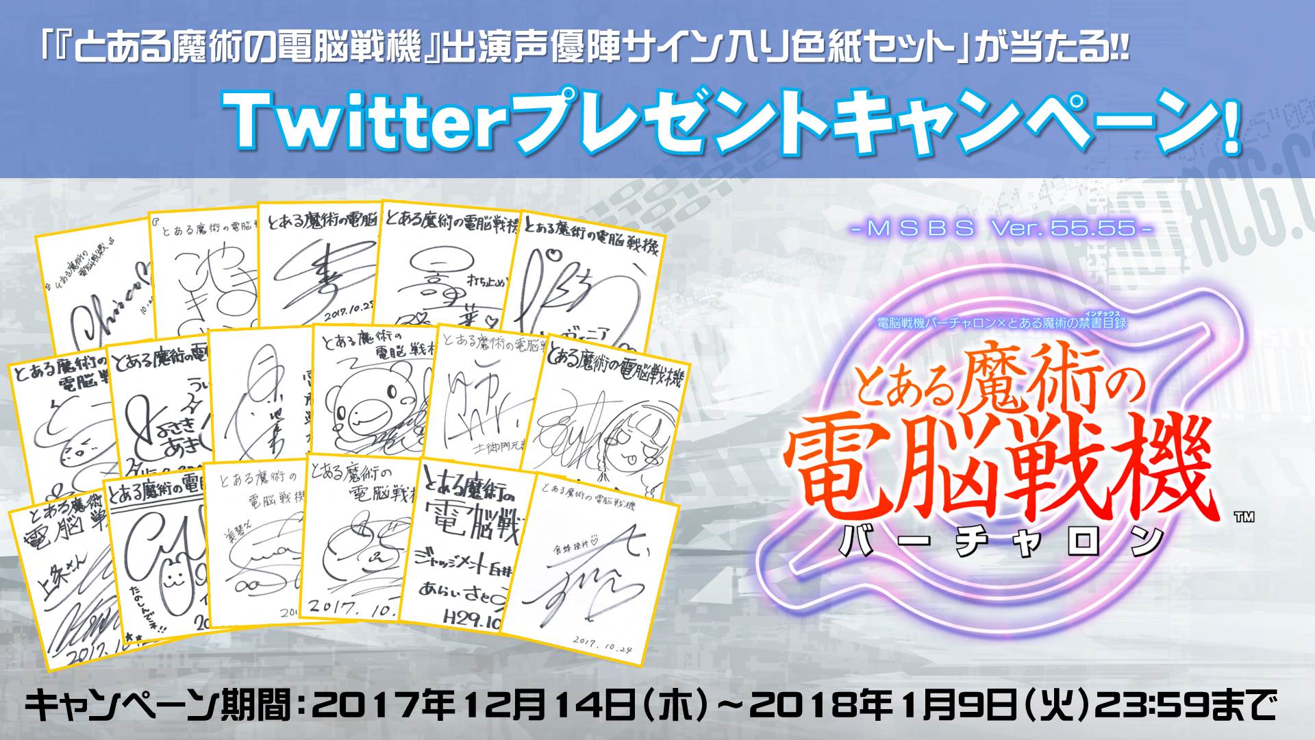 電脳戦機バーチャロン×とある魔術の禁書目録 とある魔術の電脳戦機』体験版 の配信を記念して豪華出演声優陣のサイン入り色紙セットが当たるTwitterプレゼントキャンペーンを開催！｜株式会社セガのプレスリリース