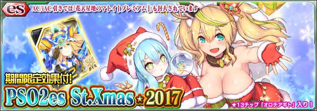 Pso2es 新スクラッチ Pso2es St Xmas 17 を配信 さらにweb4コマ漫画 ファンタシースターオンライン２es ぎゅ の11話と12話を公開 株式会社セガのプレスリリース