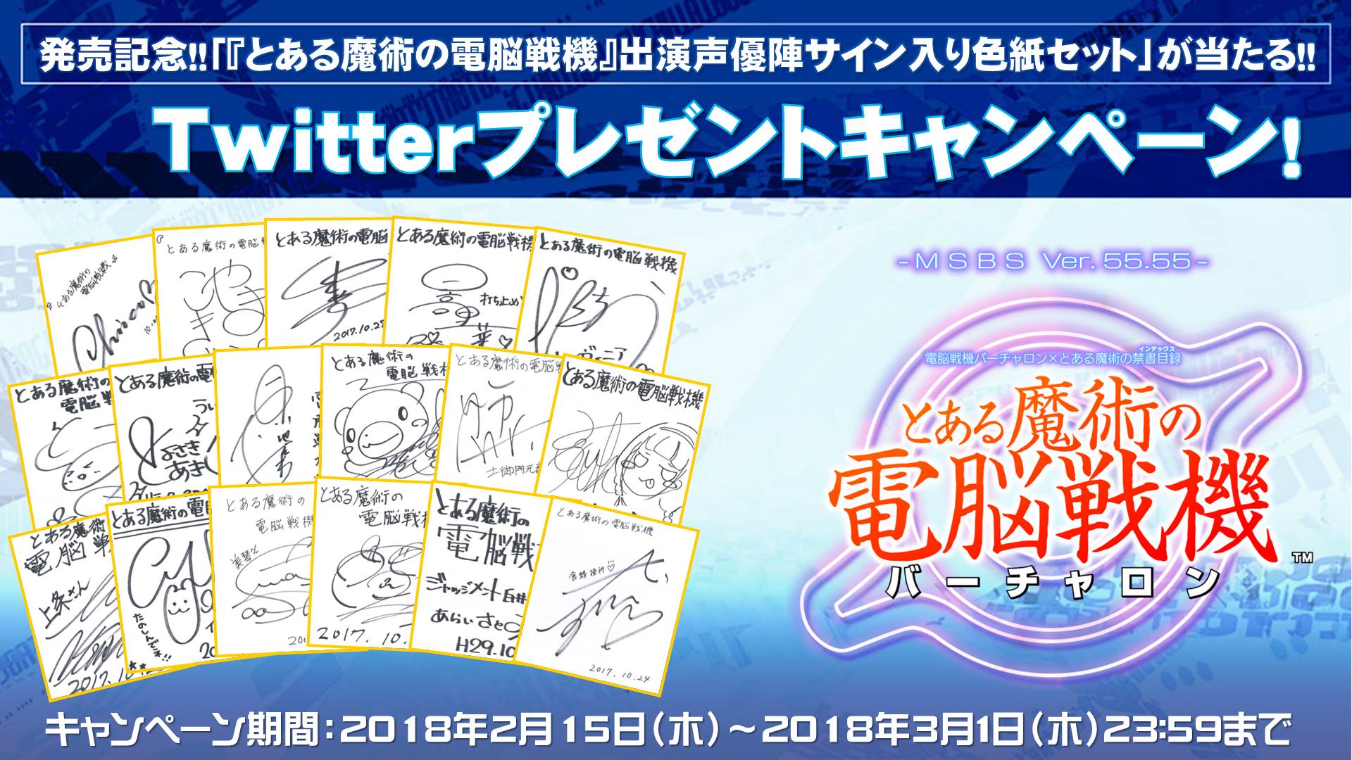 電脳戦機バーチャロン とある魔術の禁書目録 とある魔術の電脳戦機 発売記念 豪華出演声優陣のサイン入り色紙セットが当たるtwitterプレゼントキャンペーンを開催 株式会社セガのプレスリリース